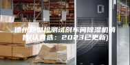 德州新型检测试剂车间除湿机销售(认真选：2023已更新)