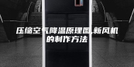 压缩空气降温原理图,新风机的制作方法