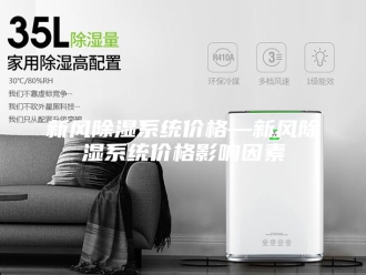知识百科新风除湿系统价格—新风除湿系统价格影响因素