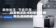 档案数字化或档案仓库如何在湿润的夏日防潮