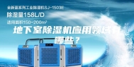 地下室除湿机应用领域有哪些？
