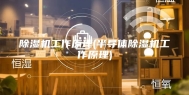 除湿机工作原理(半导体除湿机工作原理)