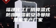 福建化工厂用降温式防爆除湿机安诗曼除湿机生产厂家