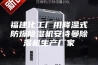 福建化工厂用降温式防爆除湿机安诗曼除湿机生产厂家