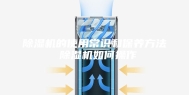 除湿机的使用常识和保养方法 除湿机如何操作