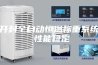 开封全自动恒温称重系统 性能稳定