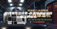 安诗曼除湿设备-恒温恒湿试验箱加湿的优点