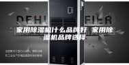 家用除湿机什么品牌好 家用除湿机品牌选择