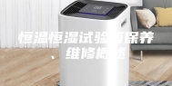 恒温恒湿试验箱保养、维修概述