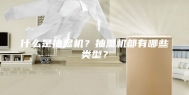 什么是抽湿机？抽湿机都有哪些类型？