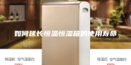 如何延长恒温恒湿箱的使用寿命