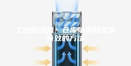 工业除湿机：仓库防潮除湿最有效的方法
