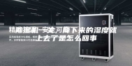 除湿机一关，降下来的湿度就上去了是怎么回事