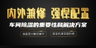 车间除湿的重要性和解决方案