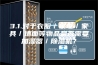 3.1.对于衣服／家电／家具／墙面等物品是否需要加湿器／除湿机？