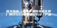 惊天热品，恩施恒温恒湿老化房厂商(2023已更新)(今日／产品)