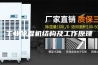 工业除湿机结构及工作原理