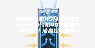 环都新风机ASM-D4ASM新风换气机400风量／除甲醛／液晶控制面板