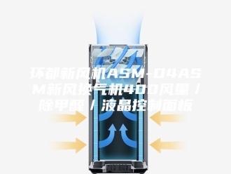 知识百科环都新风机ASM-D4ASM新风换气机400风量／除甲醛／液晶控制面板