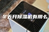 冬天开除湿机有用么