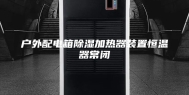 户外配电箱除湿加热器装置恒温器常闭