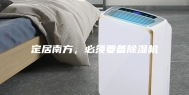 定居南方，必须要备除湿机