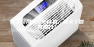 买了新风除湿一体机，是交了智商税吗？