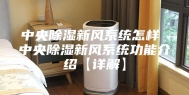 中央除湿新风系统怎样 中央除湿新风系统功能介绍【详解】
