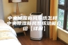 中央除湿新风系统怎样 中央除湿新风系统功能介绍【详解】