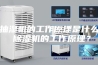 抽湿机的工作原理是什么 除湿机的工作原理？