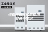恒温恒湿试验箱使用安装小常识
