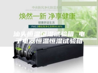 常见问题汕头恒温恒湿试验箱 电子电器恒温恒湿试验箱