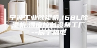 宁波工业除湿机,168L除湿机,湿度控制设备工厂--辰宁机电