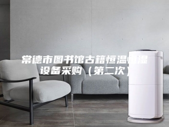 常见问题常德市图书馆古籍恒温恒湿设备采购（第二次）