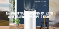 压缩机式除湿机如何保养 压缩机式除湿机保养技巧【详解】