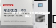 一、除湿量——决定机器的适用面积