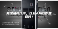 除湿机的作用，这五大功效你知道吗？