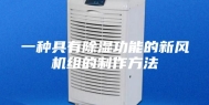 一种具有除湿功能的新风机组的制作方法