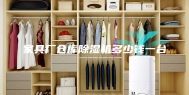 家具厂仓库除湿机多少钱一台