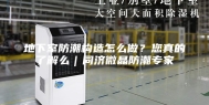 地下室防潮构造怎么做？您真的了解么｜同济微晶防潮专家