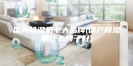 国内除湿机十大品牌(国产除湿机什么牌子好)
