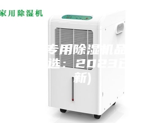 行业新闻药厂专用除湿机品牌(认真选：2023已更新)