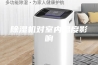 除湿机对室内温度影响