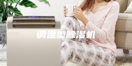 调温型除湿机