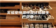 实验室恒温恒湿试验箱生产企业