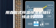 用直膨式恒温恒湿机组行情走势