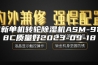 阜新单机转轮除湿机ASM-9138C质量好2023-09-18