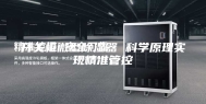 开关柜微型除湿器 科学原理实现精准管控