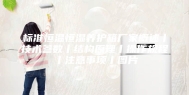 标准恒温恒湿养护箱厂家概述丨技术参数丨结构原理丨操作规程丨注意事项丨图片