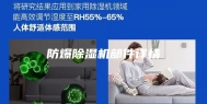 防爆除湿机部件详情